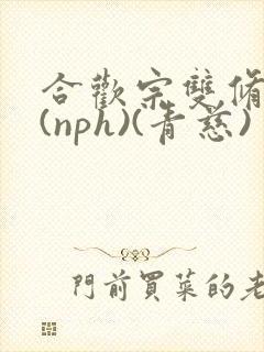 合欢宗双修日常(nph)(青慈)