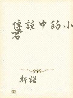 传说中的小五郎君