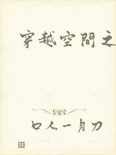 穿越空间之张氏