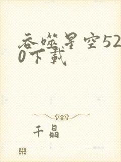 吞噬星空5200下载