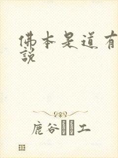 佛本是道有声小说