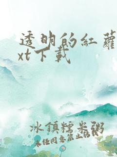 透明的红萝卜txt下载