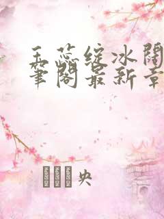 玉蕊绽冰阔落趣笔阁最新章节