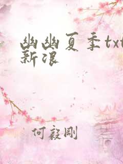 幽幽夏季txt新浪