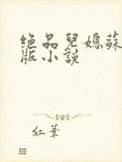 绝品儿媳苏暖正版小说