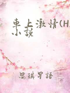 车上激情(H)小说