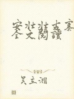 安壮壮古寨情缘全文阅读