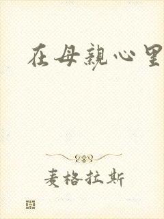 在母亲心里流浪