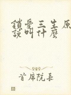 锁爱三生原著小说叫什么
