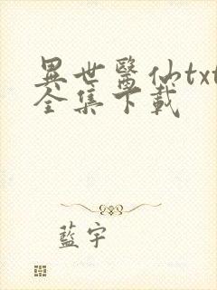 异世医仙txt全集下载