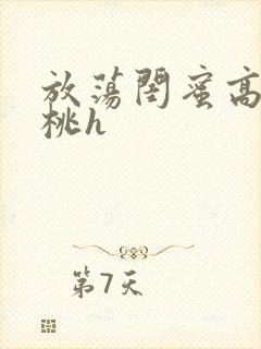 放荡闺蜜高h苏桃h