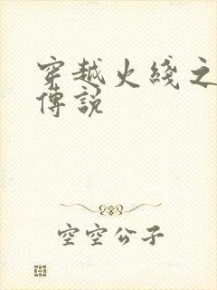 穿越火线之ak传说