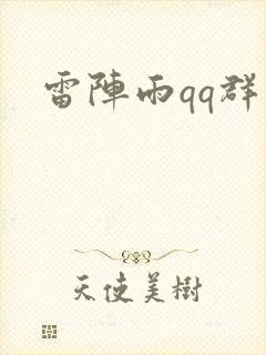 雷阵雨qq群