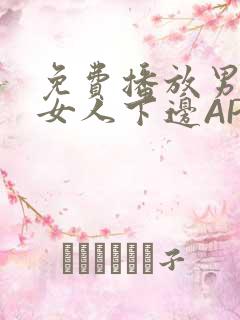 免费播放男人添女人下边APP