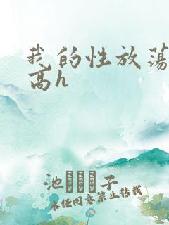 我的性放荡日记高h