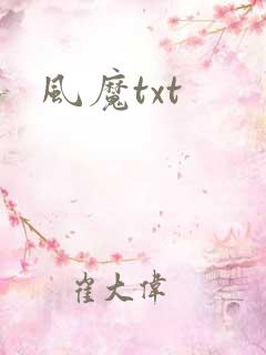 风魔txt