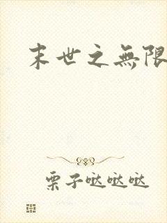 末世之无限兑换