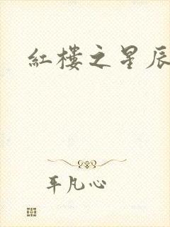 红楼之星辰如玉