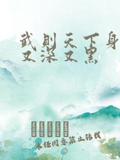 武则天下身又大又深又黑