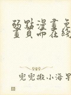 弱点漫画免费漫画页面在线看全集