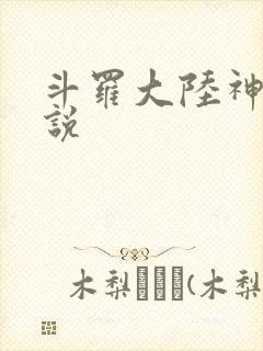 斗罗大陆神界传说