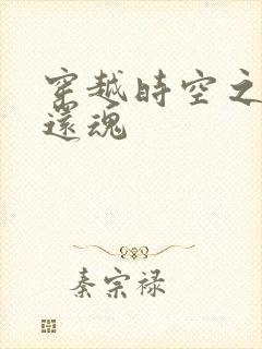 穿越时空之借尸还魂