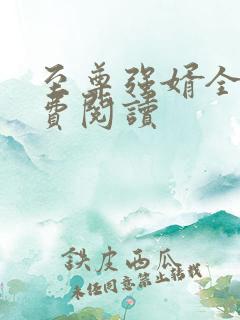 至尊强婿全文免费阅读