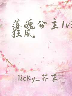 落魄公主1v3狂风