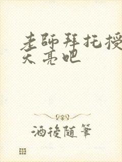 老师拜托授课到天亮吧