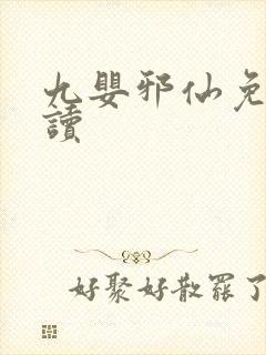 九婴邪仙免费阅读
