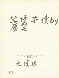 父债子偿by红尘笑