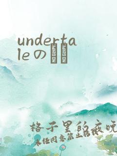 undertaleのエロ
