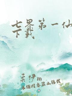 七界第一仙全文下载