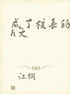 成了校长的性脔h文