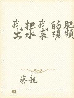 我把我的肥岳日出水来视频30