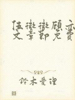 伍微微顾亦寒全文章节免费阅读百度小说