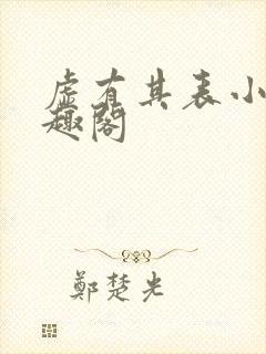 虚有其表小说笔趣阁