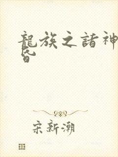 龙族之诸神的黄昏