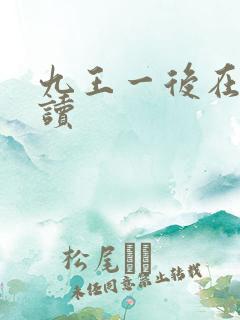 九王一后在线阅读