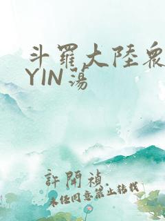 斗罗大陆众女的YIN荡
