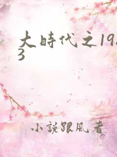 大时代之1983