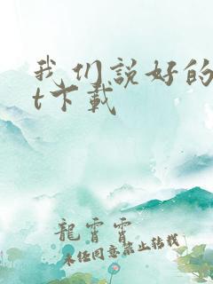 我们说好的txt下载