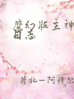 魔幻版主神成长日志