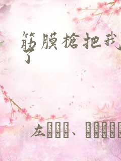 筋膜枪把我弄喷了