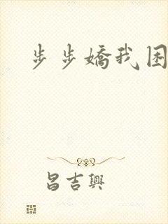 步步娇我困