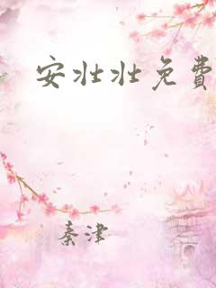 安壮壮免费阅读