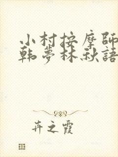 小村按摩师铁蛋韩梦林秋语免费阅读正版