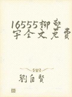 16555柳擎宇全文免费阅读