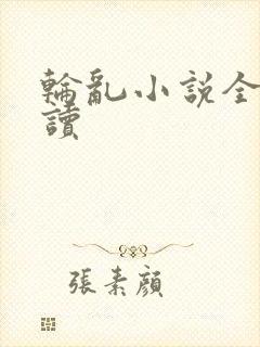 轮乱小说全文阅读