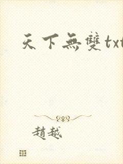 天下无双txt